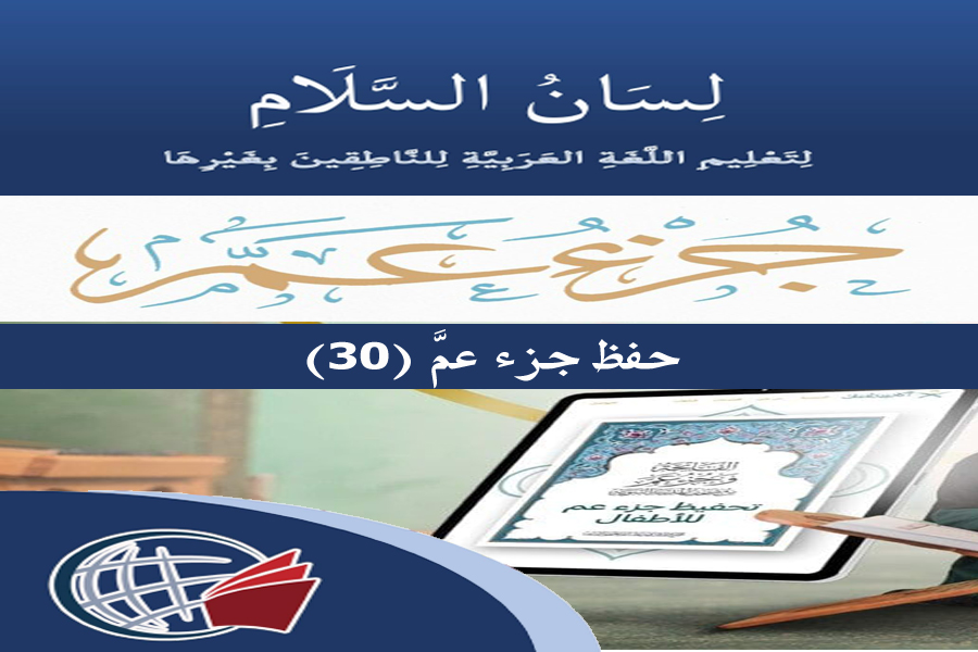 Memorization of Juz ‘Amma (30th Part)